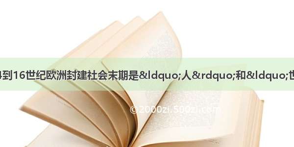 法国史学家米西勒认为：14到16世纪欧洲封建社会末期是“人”和“世界”被发现的时代。