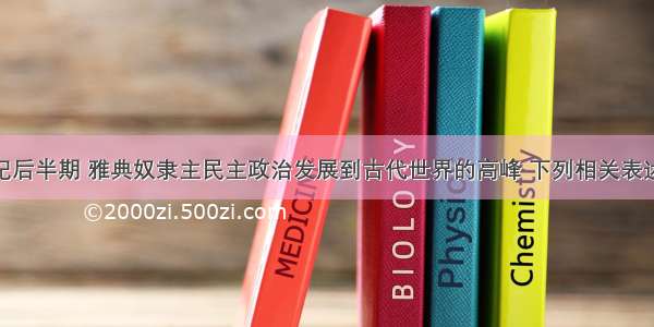 公元前5世纪后半期 雅典奴隶主民主政治发展到古代世界的高峰 下列相关表述正确的是A