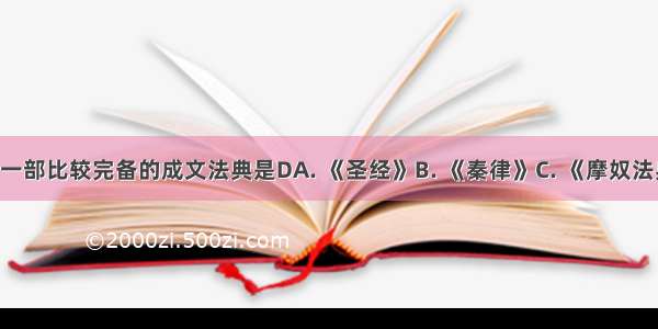 世界上第一部比较完备的成文法典是DA. 《圣经》B. 《秦律》C. 《摩奴法典》D. 《