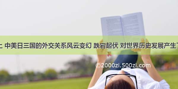 近现代史上 中美日三国的外交关系风云变幻 跌宕起伏 对世界历史发展产生了重大影响