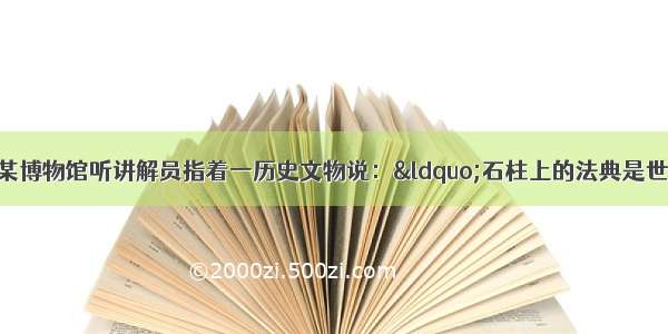 一位游客在法国某博物馆听讲解员指着一历史文物说：“石柱上的法典是世界上第一部体系