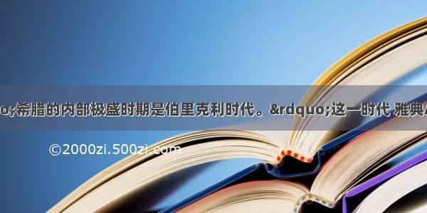 马克思说：“希腊的内部极盛时期是伯里克利时代。”这一时代 雅典A. 法律体系健全B.