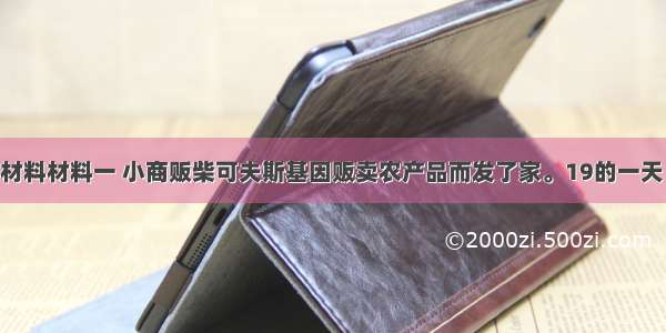 阅读以下材料材料一 小商贩柴可夫斯基因贩卖农产品而发了家。19的一天 他把从巴