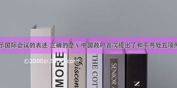 关于下图所示国际会议的表述 正确的是A.中国政府首次提出了和平共处五项原则B.中国代