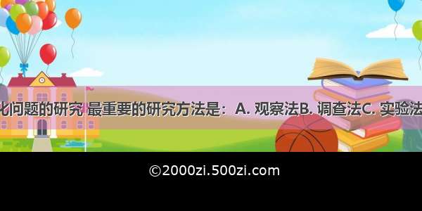 对生物进化问题的研究 最重要的研究方法是：A. 观察法B. 调查法C. 实验法D. 比较法