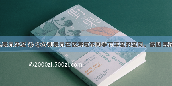 图3中箭头表示洋流 ① ②分别表示在该海域不同季节洋流的流向。读图 完成以下各题