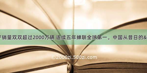  我国汽车产销量双双超过2000万辆 连续五年蝉联全球第一。中国从昔日的“自行