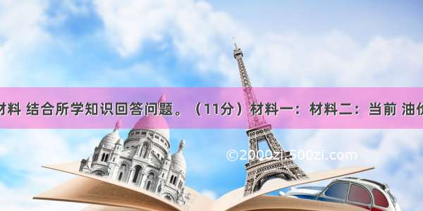 阅读下列材料 结合所学知识回答问题。（11分）材料一：材料二：当前 油价高涨 交通