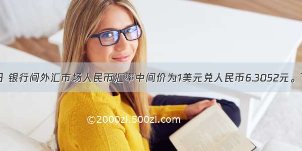 10月20日 银行间外汇市场人民币汇率中间价为1美元兑人民币6.3052元。下列主体