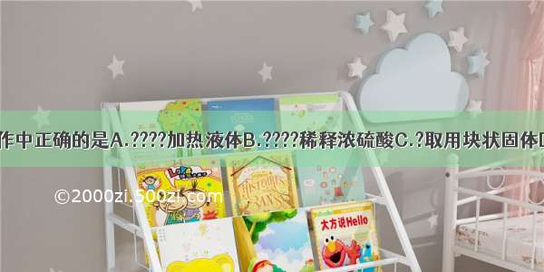 下列实验基本操作中正确的是A.????加热液体B.????稀释浓硫酸C.?取用块状固体D.?量33ml液体