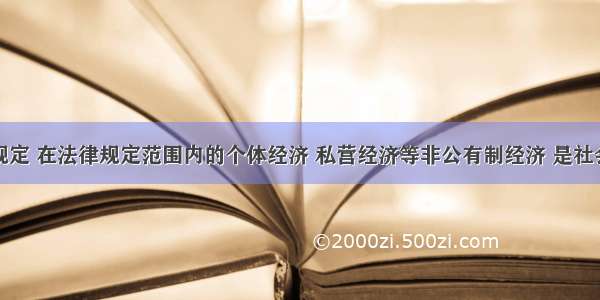 我国宪法规定 在法律规定范围内的个体经济 私营经济等非公有制经济 是社会主义市场