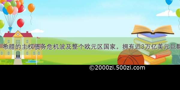 5月以来。希腊的主权债务危机波及整个欧元区国家。拥有近3万亿美元巨额外汇储备