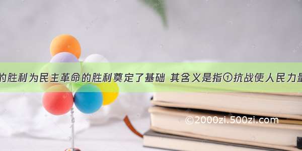 单选题抗战的胜利为民主革命的胜利奠定了基础 其含义是指①抗战使人民力量空前壮大②