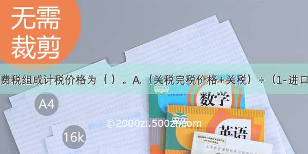 进口卷烟消费税组成计税价格为（ ）。A.（关税完税价格+关税）÷（1-进口卷烟消费适