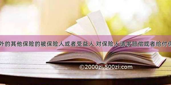 人寿保险以外的其他保险的被保险人或者受益人 对保险人请求赔偿或者给付保险金的权利