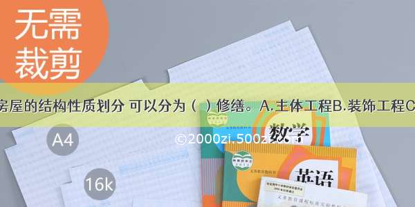 房屋修缮按房屋的结构性质划分 可以分为（）修缮。A.主体工程B.装饰工程C.承重结构D.