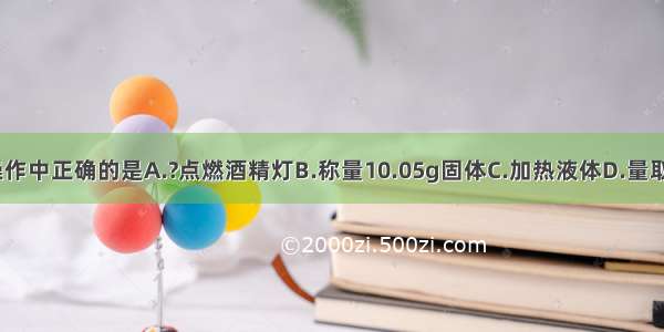 下列实验操作中正确的是A.?点燃酒精灯B.称量10.05g固体C.加热液体D.量取95mL液体