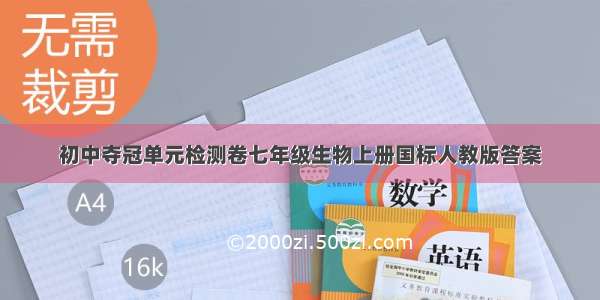 初中夺冠单元检测卷七年级生物上册国标人教版答案