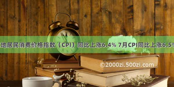 6月某地居民消费价格指数（CPI）同比上涨6.4% 7月CPI同比上涨6.5% 创近