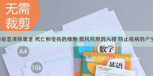 免疫的三点功能是清除衰老 死亡和受伤的细胞 抵抗抗原的入侵 防止疾病的产生和________．