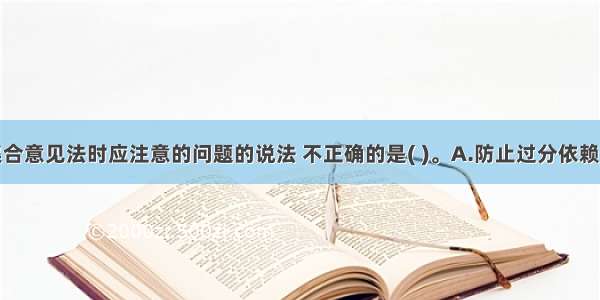 关于采用集合意见法时应注意的问题的说法 不正确的是( )。A.防止过分依赖预测者的主