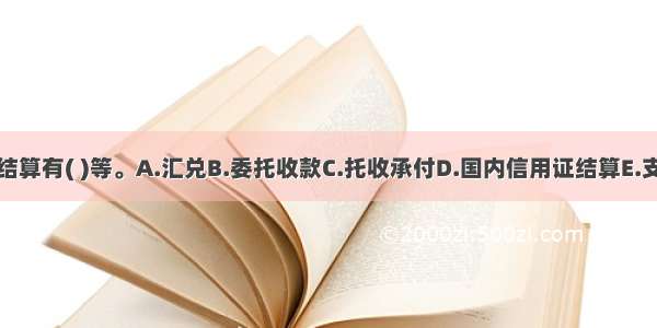 非票据结算有( )等。A.汇兑B.委托收款C.托收承付D.国内信用证结算E.支票结算