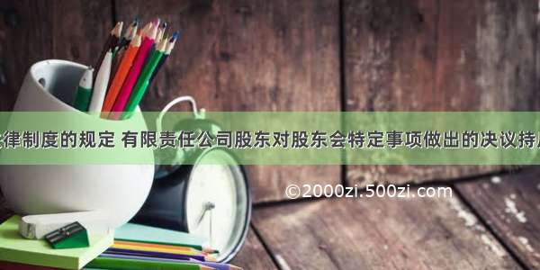 根据公司法律制度的规定 有限责任公司股东对股东会特定事项做出的决议持反对票的 可