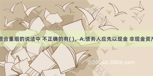 下列关于混合重组的说法中 不正确的有( )。A.债务人应先以现金 非现金资产的账面价