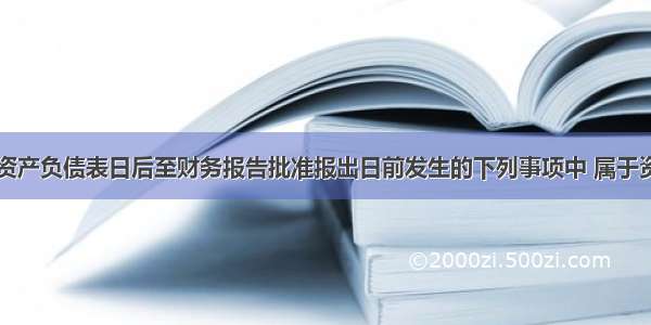 上市公司在资产负债表日后至财务报告批准报出日前发生的下列事项中 属于资产负债表日