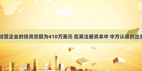 某中外合资经营企业的投资总额为410万美元 在其注册资本中 中方认缴的出资额为105万