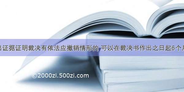 当事人提出证据证明裁决有依法应撤销情形的 可以在裁决书作出之日起6个月内 向仲裁