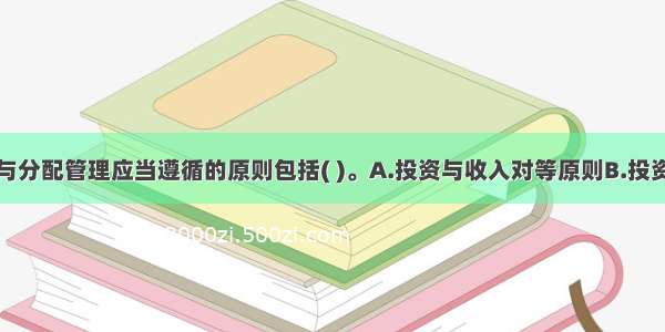 企业的收入与分配管理应当遵循的原则包括( )。A.投资与收入对等原则B.投资机会优先原