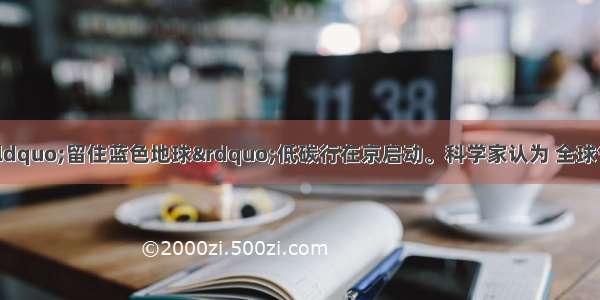 6月21日下午“留住蓝色地球”低碳行在京启动。科学家认为 全球气候变暖的主要