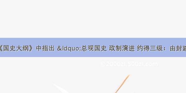 钱穆先生在《国史大纲》中指出 “总观国史 政制演进 约得三级：由封建而跻统一 一