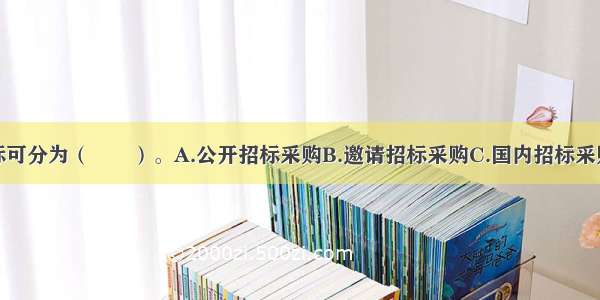 设备采购招标可分为（　　）。A.公开招标采购B.邀请招标采购C.国内招标采购D.直接订购