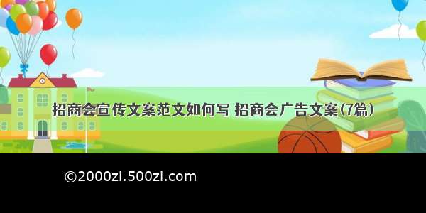 招商会宣传文案范文如何写 招商会广告文案(7篇)