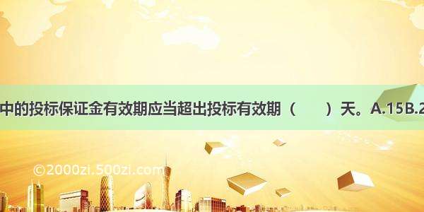 工程建设项目施工中的投标保证金有效期应当超出投标有效期（　　）天。A.15B.20C.25D.30ABCD