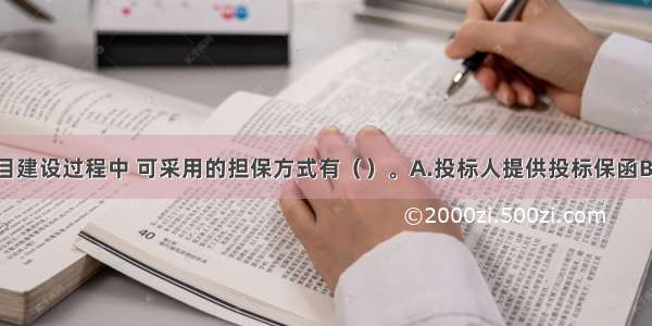 在工程项目建设过程中 可采用的担保方式有（　　）。A.投标人提供投标保函B.中标人提