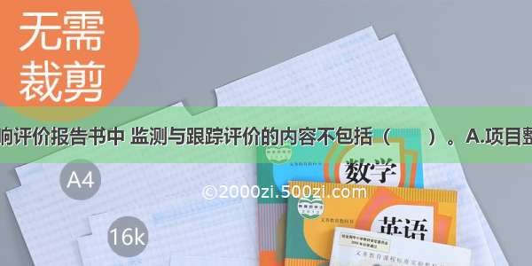 规划环境影响评价报告书中 监测与跟踪评价的内容不包括（　　）。A.项目整改的进度B.