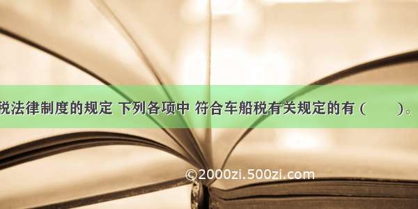 根据车船税法律制度的规定 下列各项中 符合车船税有关规定的有 (　　)。A.摩托车 