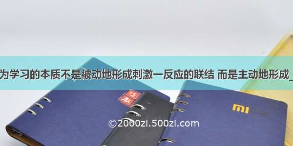 布鲁纳认为学习的本质不是被动地形成刺激一反应的联结 而是主动地形成__________。