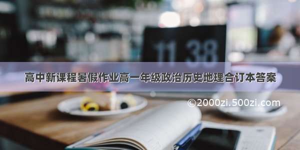 高中新课程暑假作业高一年级政治历史地理合订本答案