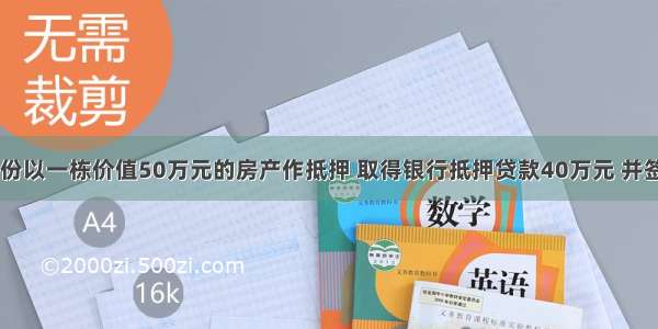 某企业10月份以一栋价值50万元的房产作抵押 取得银行抵押贷款40万元 并签订抵押贷款