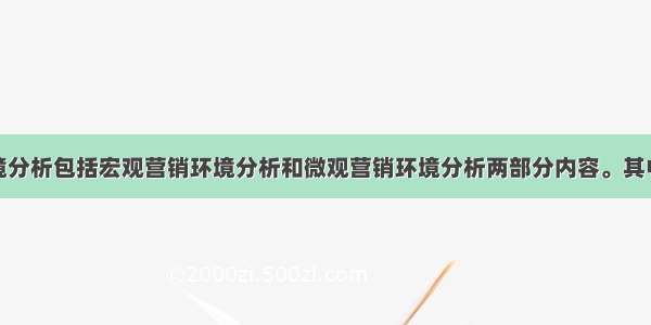 市场营销环境分析包括宏观营销环境分析和微观营销环境分析两部分内容。其中宏观营销环