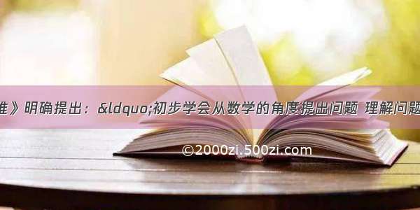 《数学课程标准》明确提出：“初步学会从数学的角度提出问题 理解问题 并能综合运用