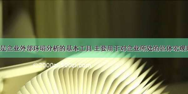 PEST分析法是企业外部环境分析的基本工具 主要用于对企业所处的总体宏观环境中影响战