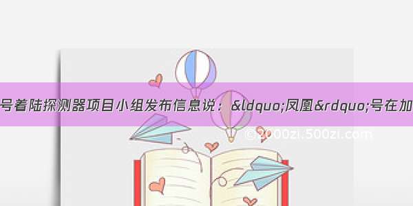 美国“凤凰”号着陆探测器项目小组发布信息说：“凤凰”号在加热火星土壤样本时鉴别出