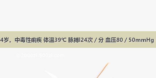 患者男性 54岁。中毒性痢疾 体温39℃ 脉搏l24次／分 血压80／50mmHg 伴呼吸困难