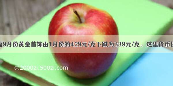 香港周大福9月份黄金首饰由1月份的429元/克下跌为339元/克。这里货币执行的职能