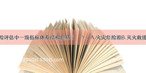 区域火灾风险评估中一级指标体系结构包括（　　）。A.火灾危险源B.灭火救援能力C.区域